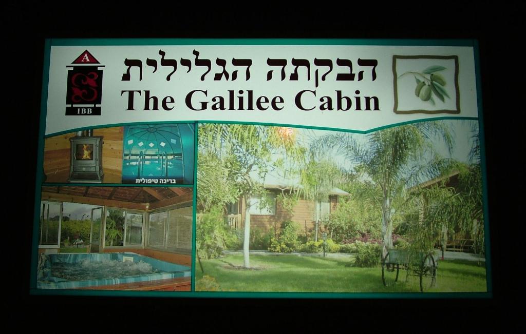 Arbel加利利小屋别墅 外观 照片